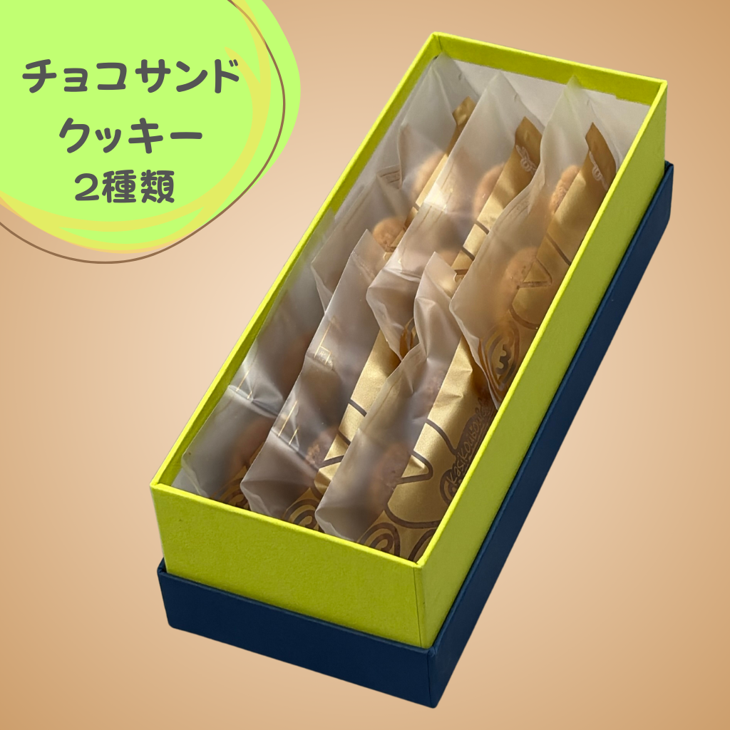 チョコサンドクッキー 2種類 6袋入り | ショップ菓子工房いちかわ